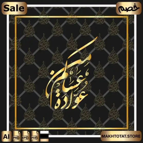 مخطوطة عساكم من عوادة من مخطوطات العيد من متجر مخطوطات مخطوطة عساكم من عوادة من مخطوطات العيد من متجر مخطوطات