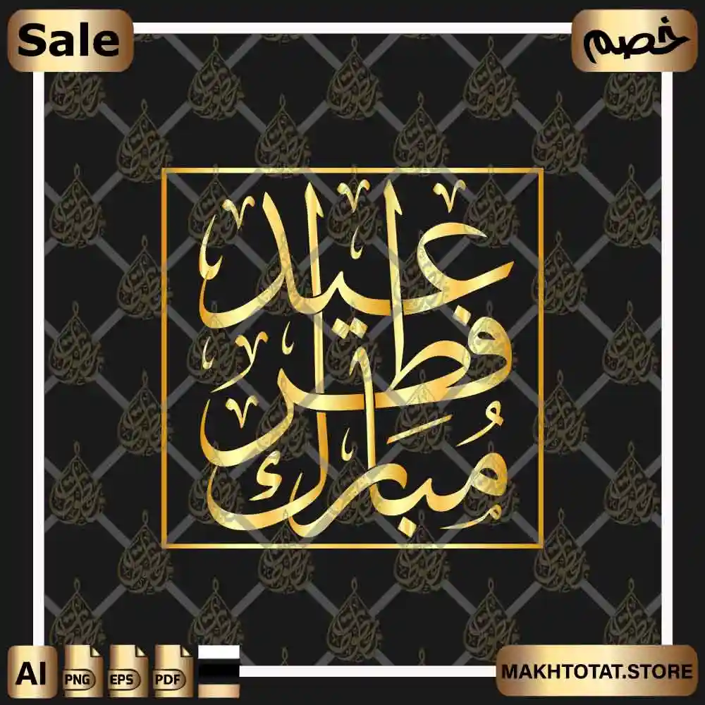 مخطوطة عيدك فطر مبارك Eid Fitr Mubarak من متجر مخطوطات