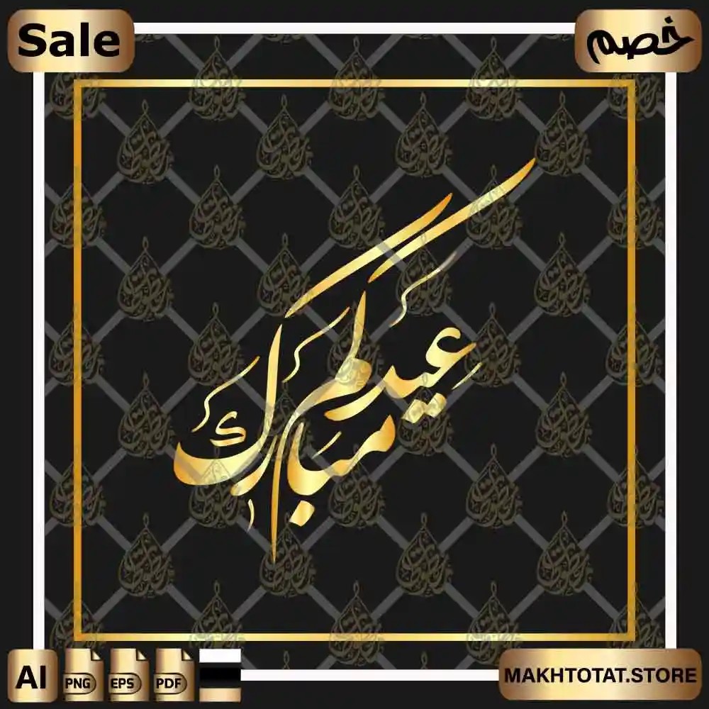 مخطوطة عيدكم مبارك مزخرفة بخط الشكستة Eid Mubarak Calligraphy