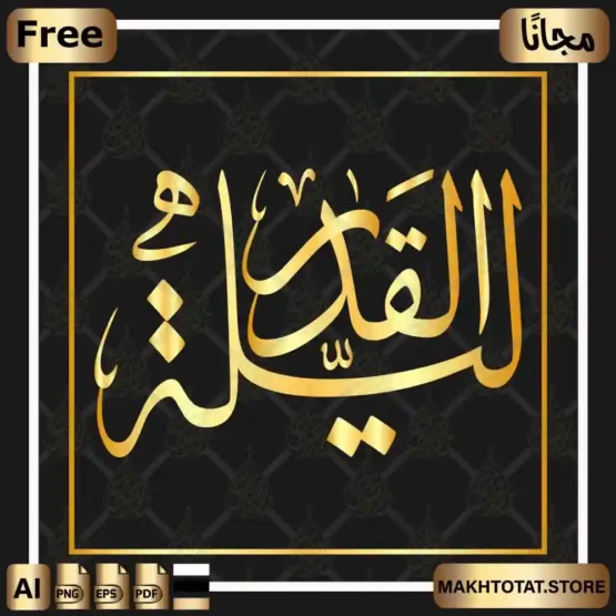 مخطوطة ليلة القدر مجانًا Ramadan Calligraphy Free