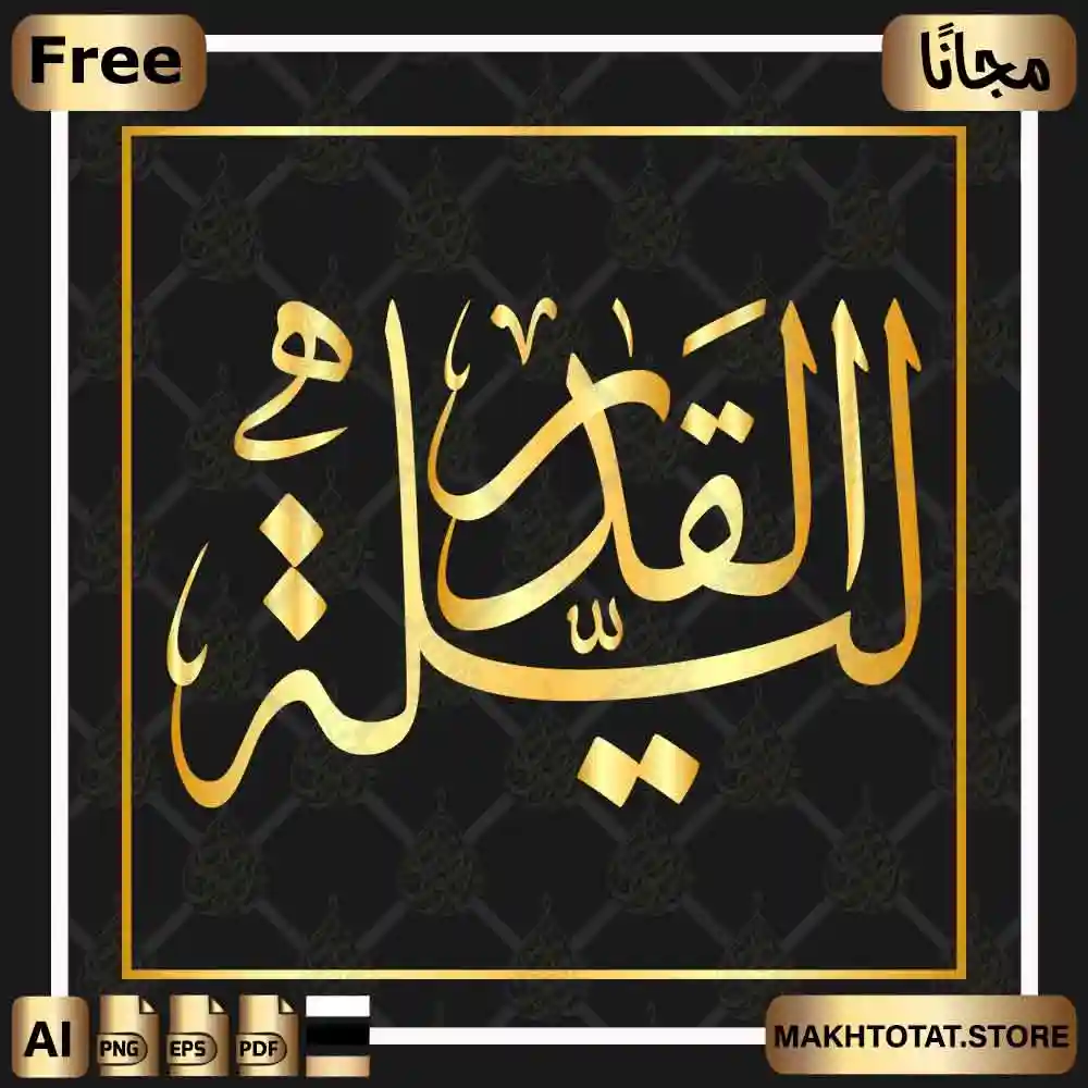 مخطوطة ليلة القدر مجانًا Ramadan Calligraphy Free