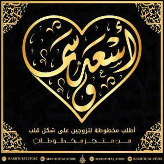 أطلب مخطوطة للزوجين على شكل قلب بالخط العربي أطلب مخطوطة للزوجين على شكل قلب بالخط العربي