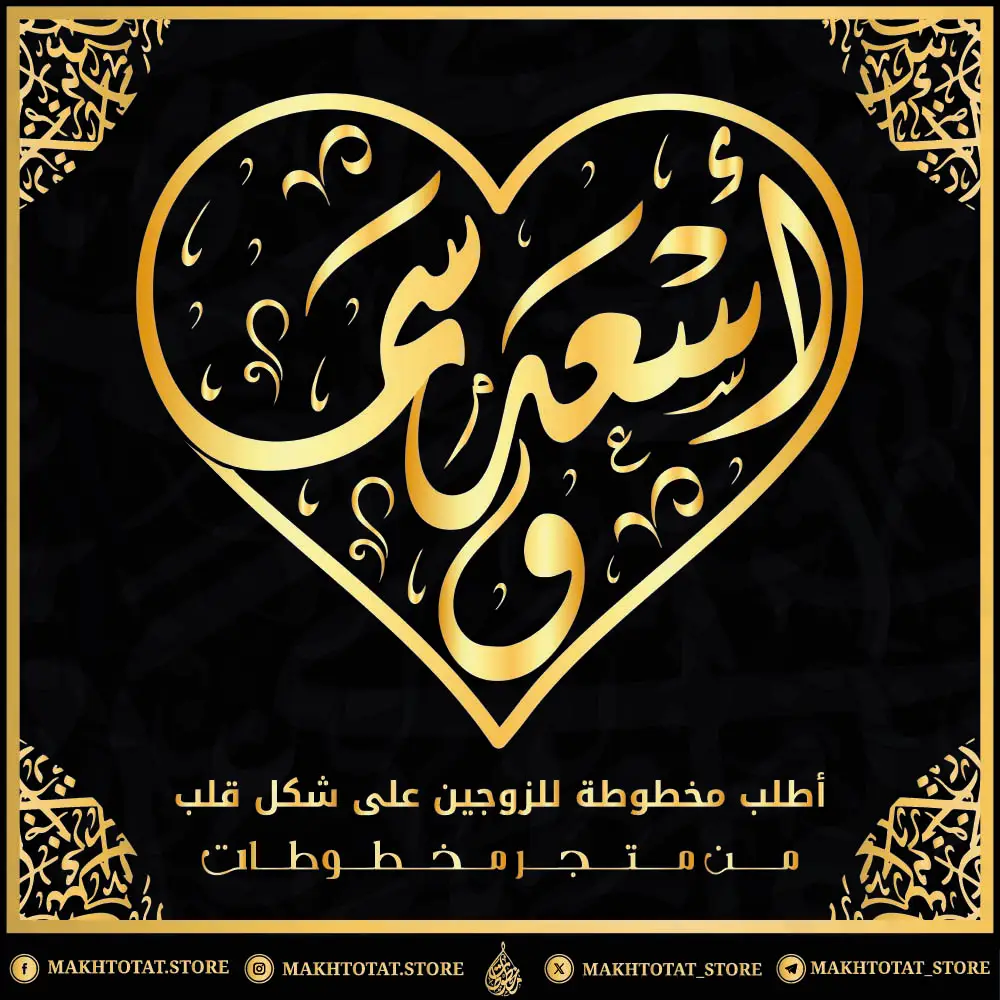 أطلب مخطوطة للزوجين على شكل قلب بالخط العربي