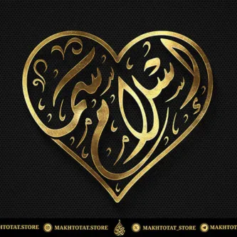 أطلب-مخطوطة-للزوجين-على-شكل-قلب-بالخط-العربي-الأصيل أطلب مخطوطة للزوجين على شكل قلب بالخط العربي