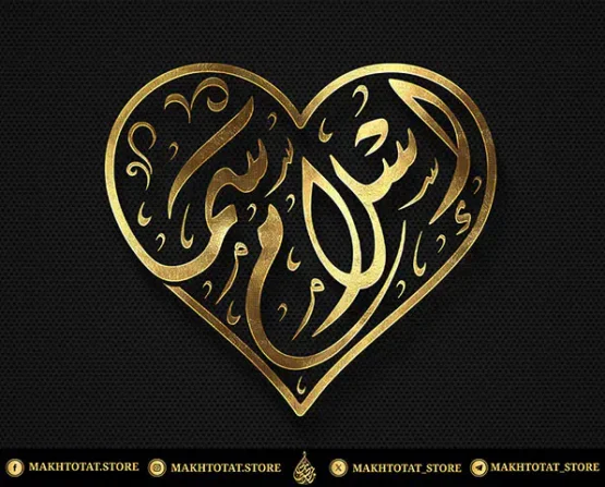 أطلب-مخطوطة-للزوجين-على-شكل-قلب-بالخط-العربي-الأصيل أطلب مخطوطة للزوجين على شكل قلب بالخط العربي