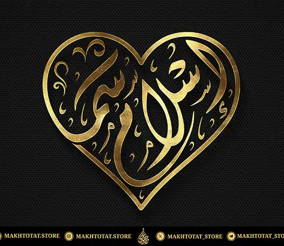 أطلب مخطوطة للزوجين على شكل قلب بالخط العربي