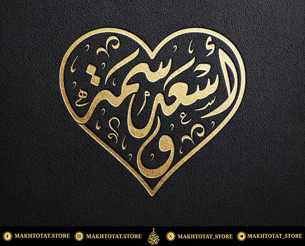 أطلب مخطوطة للزوجين على شكل قلب بالخط العربي