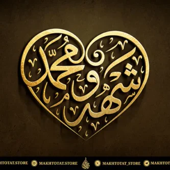 مخطوطة للزوجين على شكل قلب بالخط العربي أطلب مخطوطة للزوجين على شكل قلب بالخط العربي