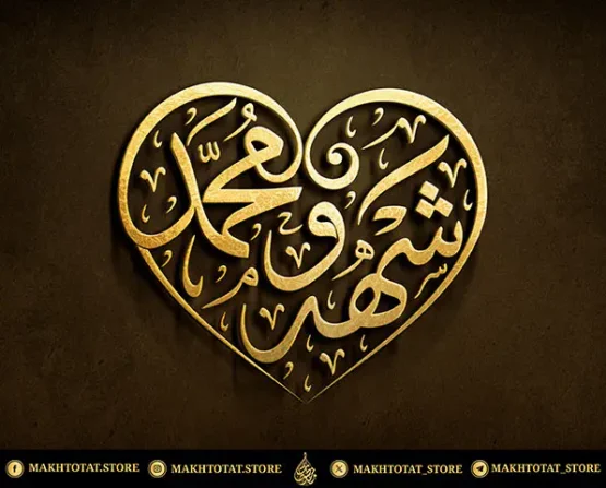 مخطوطة للزوجين على شكل قلب بالخط العربي أطلب مخطوطة للزوجين على شكل قلب بالخط العربي