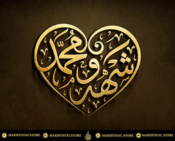 أطلب مخطوطة للزوجين على شكل قلب بالخط العربي