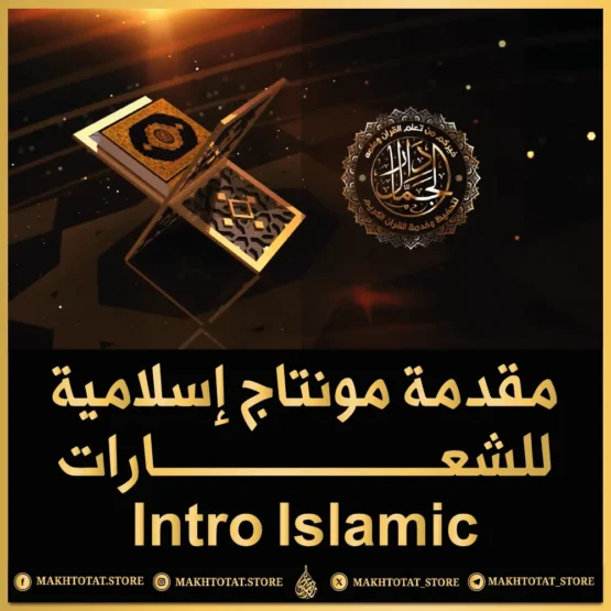 مقدمة دعوية للشعارات من متجر مخطوطات مقدمة إسلامية للشعارات من متجر مخطوطات