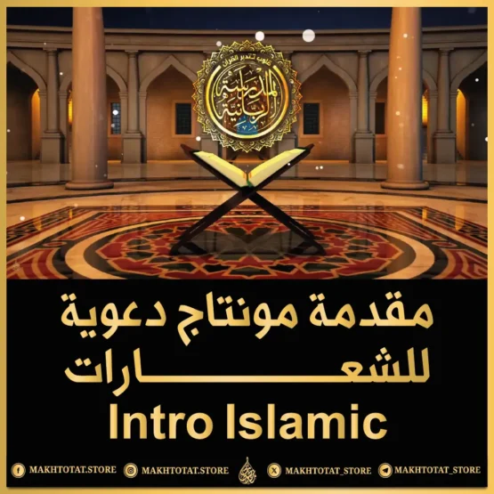 مقدمة دعوية من متجر مخطوطات مقدمة مونتاج دعوية للشعارات من متجر مخطوطات