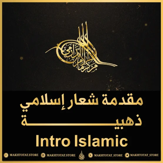 مقدمة شعار إسلامي ذهبي من متجر مخطوطات مقدمة شعار إسلامي ذهبية من متجر مخطوطات