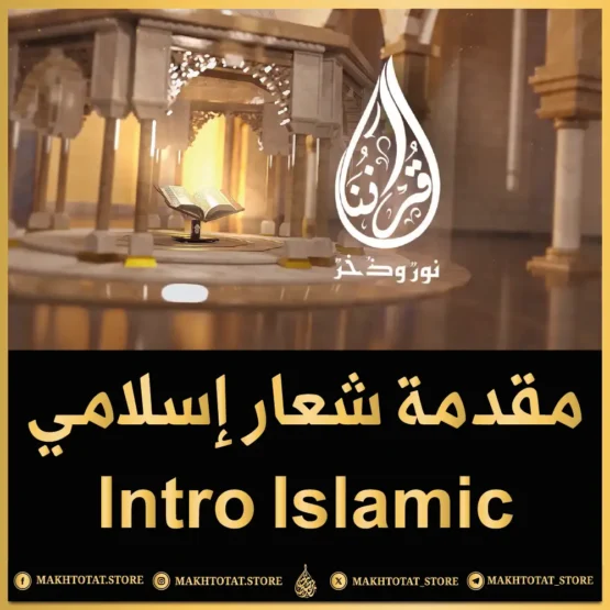 مقدمة شعار إسلامية من متجر مخطوطات مقدمة شعار إسلامية من متجر مخطوطات