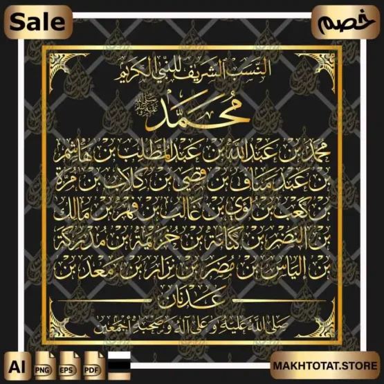 نسب النبي صلى الله عليه وسلم بخط الثلث Thuluth Calligraphy مخطوطة نسب النبي صلى الله عليه وسلم بخط الثلث Thuluth Calligraphy