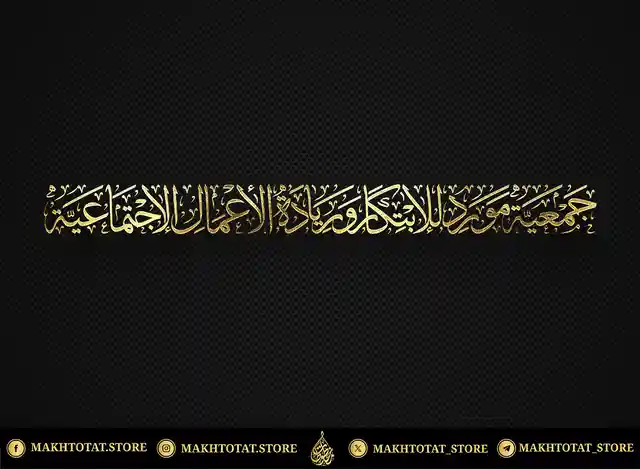 تصميم-بخط-الثلث-من-تنفيذ-متجر-مخطوطات-