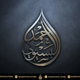 تصميم-شعار-اسم-على-هيئة-قطرة-ماء-بخط-الثلث-من-تصميم-متجر-مخطوطات خدمة تصميم اسم أو شعار على شكل "قطرة ماء" (Water Drop ) – خط عربي أصيل (Vector Ai, PDF) للمجوهرات واللوحات – Water Drop Calligraphy