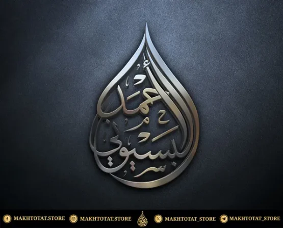 تصميم-شعار-اسم-على-هيئة-قطرة-ماء-بخط-الثلث-من-تصميم-متجر-مخطوطات خدمة تصميم اسم أو شعار على شكل "قطرة ماء" (Water Drop ) – خط عربي أصيل (Vector Ai, PDF) للمجوهرات واللوحات – Water Drop Calligraphy