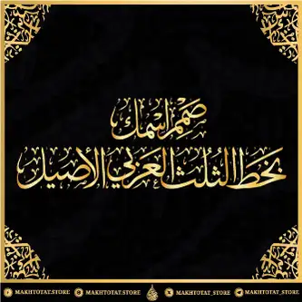 تصميم مخطوطات بخط الثلث من متجر مخطوطات