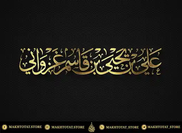 تصميم-مخطوطة-اسم-بخط-الثلث-من-تنفيذ-متجر-مخطوطات