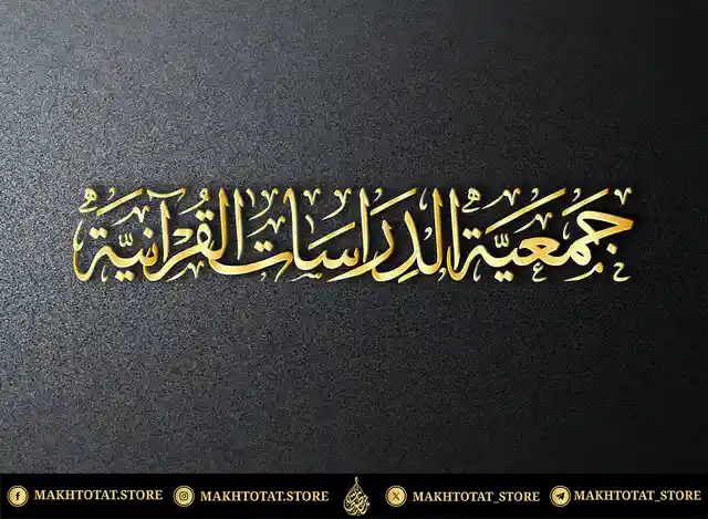 تصميم-مخطوطة-بخط-الثلث-من-تنفيذ-متجر-مخطوطات