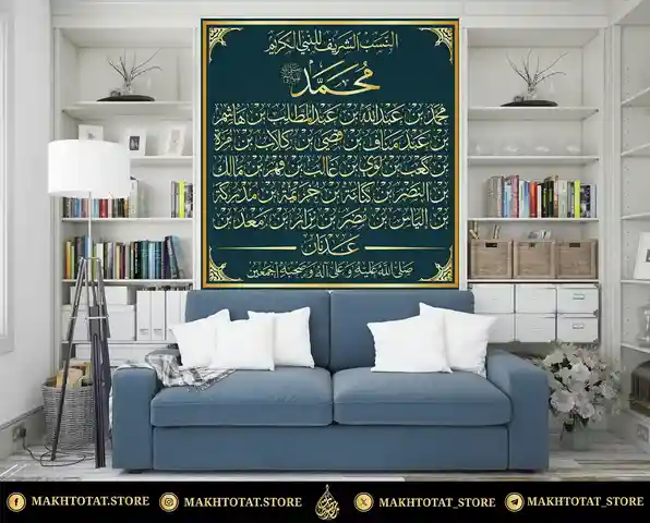 تصميم-نسب-النبي-صلى-الله-عليه-وسلم-بخط-الثل-من-تنفيذ-متجر-مخطوطات