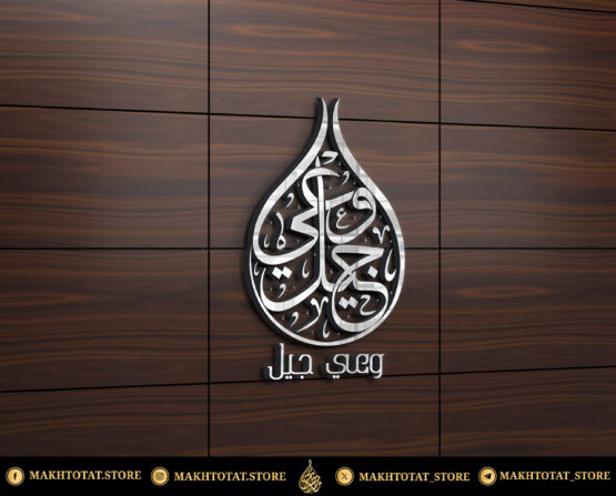 شعار-بهيئة-قطرة-ماء-بخط-الثلث-من-تصميم-متجر-مخطوطات خدمة تصميم اسم أو شعار على شكل "قطرة ماء" (Water Drop ) – خط عربي أصيل (Vector Ai, PDF) للمجوهرات واللوحات – Water Drop Calligraphy