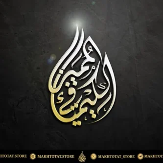 شعار-على-هيئة-قطرة-ماء-بالخط-الديواني-من-متجر-مخطوطات خدمة تصميم اسم أو شعار على شكل "قطرة ماء" (Water Drop ) – خط عربي أصيل (Vector Ai, PDF) للمجوهرات واللوحات – Water Drop Calligraphy