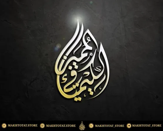 شعار-على-هيئة-قطرة-ماء-بالخط-الديواني-من-متجر-مخطوطات خدمة تصميم اسم أو شعار على شكل "قطرة ماء" (Water Drop ) – خط عربي أصيل (Vector Ai, PDF) للمجوهرات واللوحات – Water Drop Calligraphy