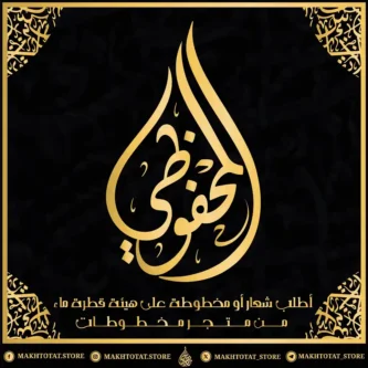 شعارات على هيئة قطرة ماء بالخط العربي من متجر مخطوطات شعار بالخط الديواني على هيئة قطرة ماء من تنفيذ متجر مخطوطات