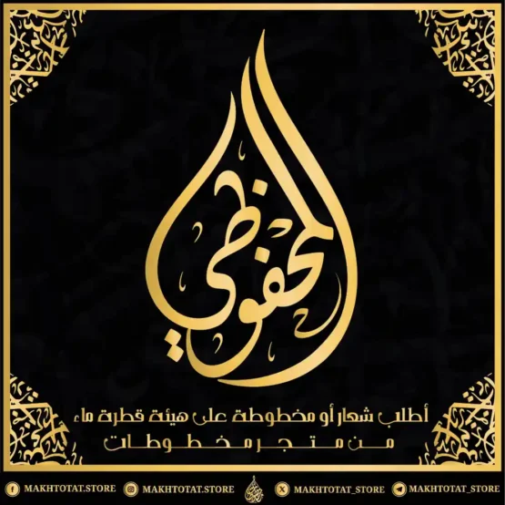 شعارات على هيئة قطرة ماء بالخط العربي من متجر مخطوطات شعار بالخط الديواني على هيئة قطرة ماء من تنفيذ متجر مخطوطات