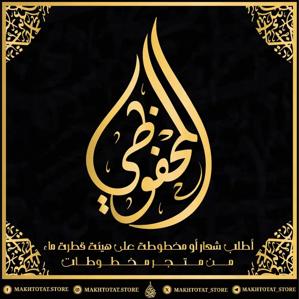 شعار بالخط الديواني على هيئة قطرة ماء من تنفيذ متجر مخطوطات