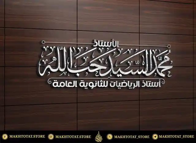 مخطوطة-اسم-بخط-الثلث-تنفيذ-متجر-مخطوطات