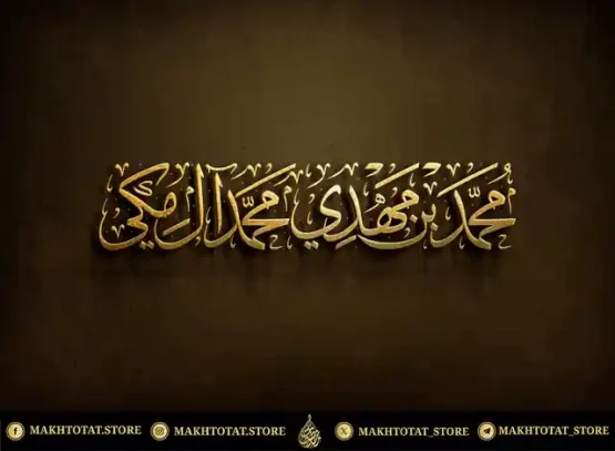 مخطوطة اسم بخط الثلث من تنفيذ متجر مخطوطات مخطوطة-اسم-بخط-الثلث-من-تنفيذ-متجر-مخطوطات