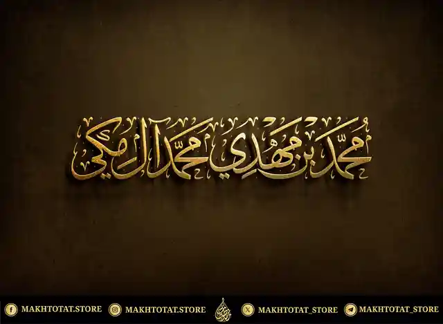 مخطوطة-اسم-بخط-الثلث-من-تنفيذ-متجر-مخطوطات