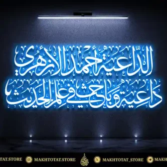 مخطوطة اسم وتعريف علمي بخط الثلث من تنفيذ متجر مخطوطات مخطوطة-اسم-وتعريف-علمي-بخط-الثلث-من-تنفيذ-متجر-مخطوطات