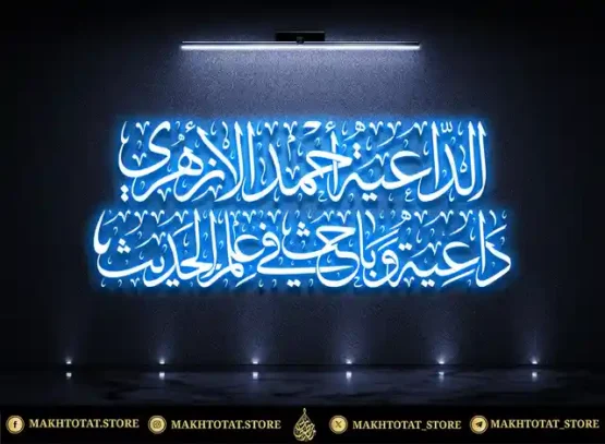 مخطوطة اسم وتعريف علمي بخط الثلث من تنفيذ متجر مخطوطات مخطوطة-اسم-وتعريف-علمي-بخط-الثلث-من-تنفيذ-متجر-مخطوطات