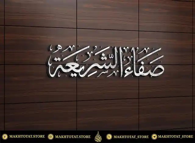 مخطوطة-بخط-الثلث-العربي-الأصيل-من-تنفيذ-متجر-مخطوطات