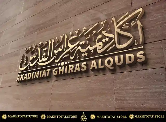 مخطوطة-بخط-الثلث-تنفيذ-متجر-مخطوطات