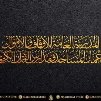 مخطوطة بخط الثلث من تنفيذ متجر مخطوطات مخطوطة-بخط-الثلث-من-تنفيذ-متجر-مخطوطات