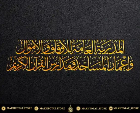 مخطوطة بخط الثلث من تنفيذ متجر مخطوطات مخطوطة-بخط-الثلث-من-تنفيذ-متجر-مخطوطات