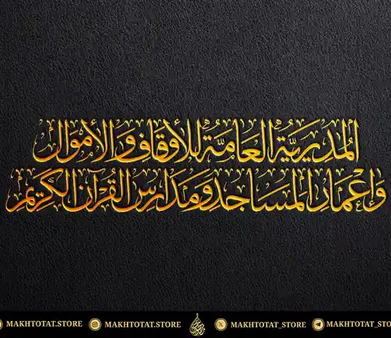 مخطوطة-بخط-الثلث-من-تنفيذ-متجر-مخطوطات