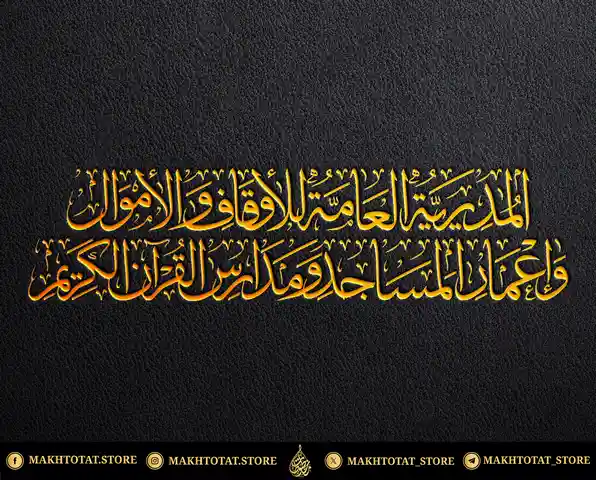 مخطوطة-بخط-الثلث-من-تنفيذ-متجر-مخطوطات