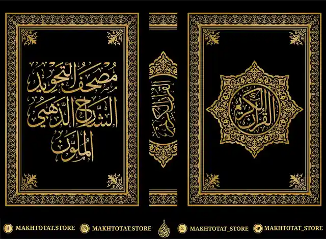 مخطوطة-لعنوان-مصحف-شريف-بخط-الثلث-من-تنفيذ-متجر-مخطوطات