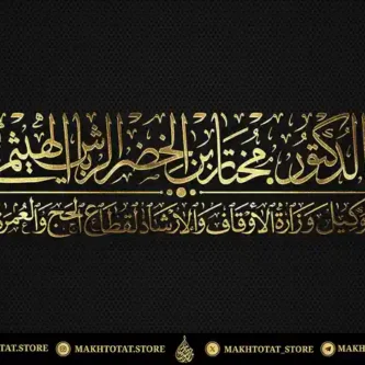 مخطوطة مصممة بخط الثلث من تنفيذ متجر مخطوطات مخطوطة-مصممة-بخط-الثلث-من-تنفيذ-متجر-مخطوطات