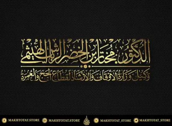 مخطوطة مصممة بخط الثلث من تنفيذ متجر مخطوطات مخطوطة-مصممة-بخط-الثلث-من-تنفيذ-متجر-مخطوطات