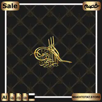 مخطوطة بسم الله الرحمن الرحيم بخط الثلث بالطغراء Bismillah Arrahman Arraheem