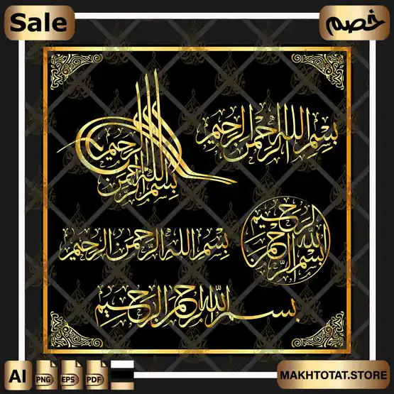 مخطوطة بسم الله الرحمن الرحيم بخط الثلث Bismillah Arrahman Arraheem