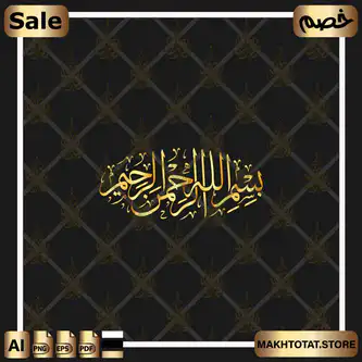 مخطوطة بسم الله الرحمن الرحيم بخط الثلث في شكل بيضاو ي Bismillah Arrahman Arraheem