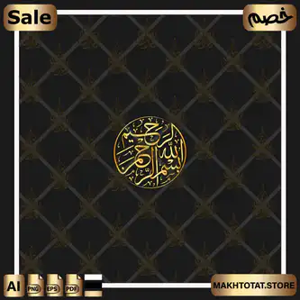 مخطوطة بسم الله الرحمن الرحيم بخط الثلث في شكل دائري Bismillah Arrahman Arraheem